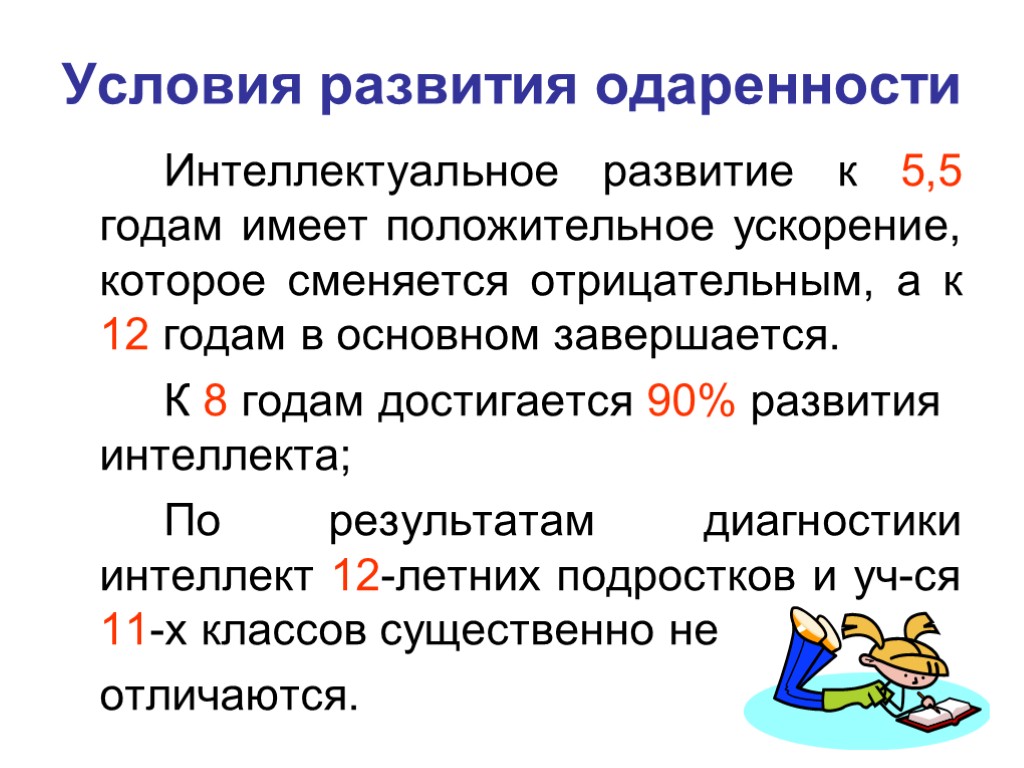 7 Условия развития одаренности Интеллектуальное развитие к 5,5 годам имеет положительное ускорение, которое сменяется